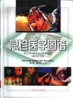 急诊医学图谱 英汉对照