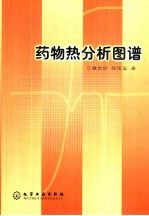 药物热分析图谱