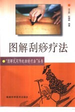 图解刮痧疗法