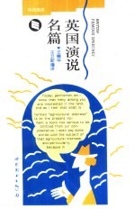 英国演说名篇 英汉对照