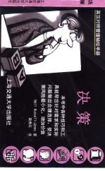 英汉对照管理袖珍手册 决策