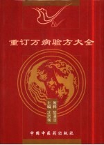 重订万病验方大全