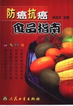 防癌抗癌食品指南