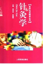 医学应试题库丛书 针灸学