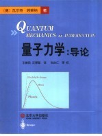 量子力学 导论 第3版