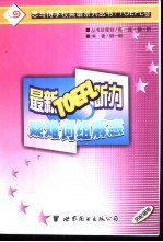 最新TOEFL听力疑难词组解惑