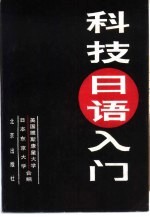科技日语入门
