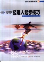 经理人起步技巧