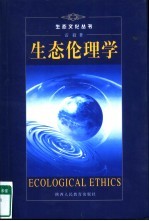 生态伦理学