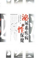 泌尿系疾病与性保健