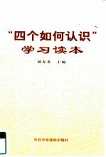 “四个如何认识”学习读本
