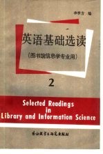 英语基础选读 第2册