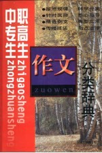 职高生中专生作文分类辞典
