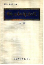 俄汉翻译教程 修订本 下