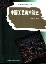 中国工艺美术简史