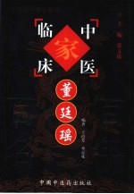 中国百年百名中医临床家丛书 董廷瑶