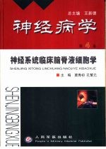 神经病学 第4卷 神经系统临床脑脊液细胞学