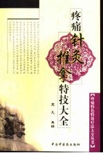 疼痛针灸推拿特技大全