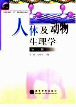 人体及动物生理学 第2版
