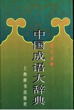 中国成语大辞典 缩印本