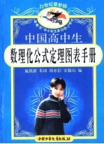 21世纪最新版·中国高中生数理化公式定理图表手册