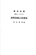 医宗金鉴 下 幼科杂病心法要诀 卷50至卷55