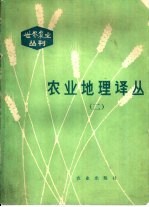 农业地理译丛 2