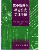 高中数理化概念公式定理手册