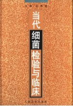 当代细菌检验与临床
