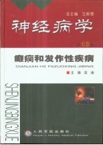 神经病学 第13卷 癫痫和发作性疾病