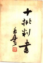 十批判书