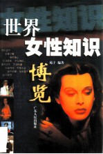 世界女性知识博览
