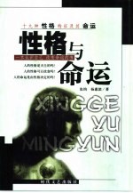 性格与命运 十九种性格特征及其命运