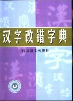 汉字改错字典
