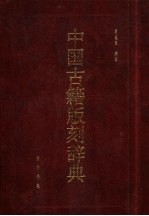 中国古籍版刻辞典