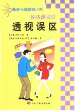 性格测试 3 透视误区