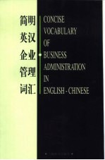简明英汉企业管理词汇