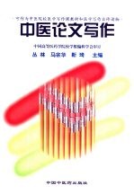 中医论文写作