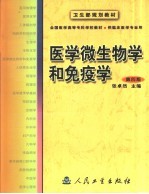 医学微生物学和免疫学 第4版