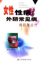 女性性病与外阴常见病 辨别与治疗
