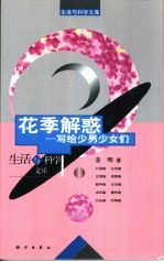 花季解惑 写给少男少女们