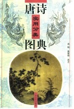 唐诗实用分类图典