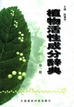 植物活性成分辞典 第1册