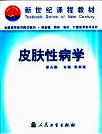 皮肤性病学 第5版