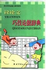 议论文巧找论据辞典