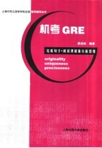 机考GRE完成句子·阅读理解满分新思维