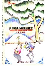 英国经典小说精华欣赏