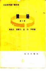 俄语 第2册
