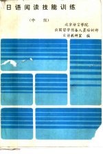 日语阅读技能训练 中级