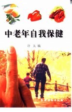 中老年自我保健